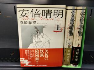 AN_10A_0163_ 安倍晴明 [文庫版] コミック 全3巻 完結セット　送料無料