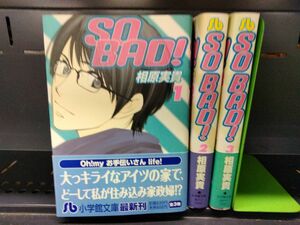 AN_10A_0158_ SO BAD! 文庫版 コミックセット (小学館文庫)実貴, 相原　送料無料