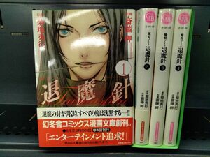 Set_B_20230610_004_ 退魔針-魔殺ノート- [文庫版] 全7巻 完結セット 【全て初版】　送料無料