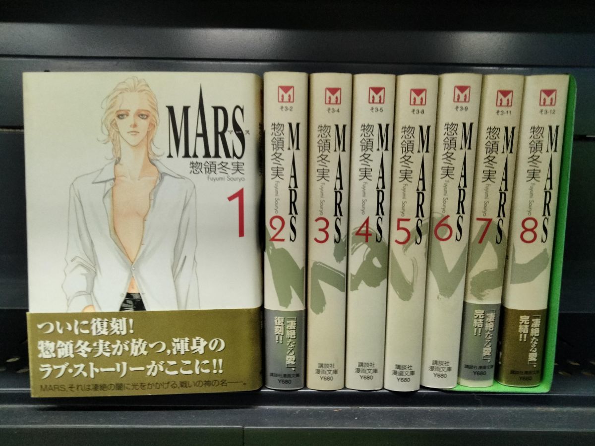 Yahoo!オークション -「mars マース 惣領冬実」(漫画、コミック) の