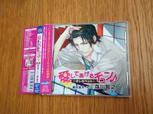 7807b 即決有 中古CD 帯付き 愛してあげるチュン♪ オレのペット vol.2 森川智之