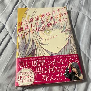 自己肯定感低すぎて嫉妬してるときの自分マジで化け物みたい