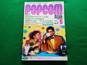 ポプコム POPCOM　1984年6月号■柏原芳恵 ピンナップ