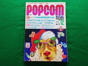 pop com POPCOM 1984 год 12 месяц номер 