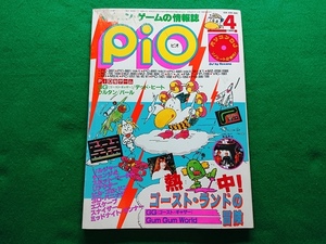 マイコン・ゲームの情報誌 pio ピオ　1985年4月号■特集 熱中!ゴースト・ランドの冒険■ソノシート2枚付き
