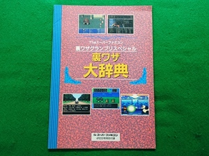 Theスーパーファミコン 裏ワザグランプリスペシャル 裏ワザ大辞典　1993年4月2日特別付録