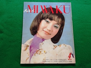 みわく　1973年4月号■昭和　レトロ　70年代ファッション