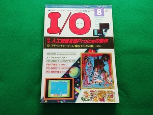 I/O アイオー　1983年8月号■特集 人口知能言語Prologの製作　アドベンチャーゲーム『魔女モヘカの館』…etc.