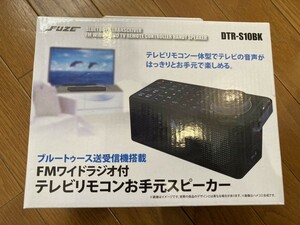 ブルートゥース 送受信機搭載 FMワイドラジオ付 テレビリモコンお手元スピーカー DTR-S10BK★FM放送 テレビ音声fuze 介護 お年寄り拡声器