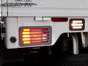 日本製 三菱 ミニキャブトラック テールレンズカバー(マットブラック/横スリット STLC-031)送料込み