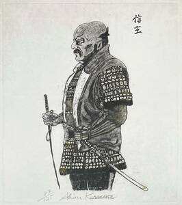 黒澤明銅版画額「影武者」　世界的に活躍した映画監督が戦国時代武田信玄にまつわる自身の監督作品に際して制作した貴重な逸品　美品　真作