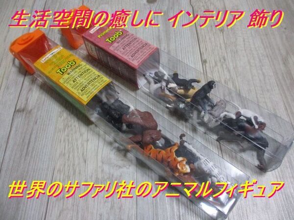 新品 2種20個セット★絶滅危惧種-陸+霊長類 サル 猿 象 サイ Safari サファリ社 TOOB チューブ 動物 アニマル フィギュア 未使用 即決 C4