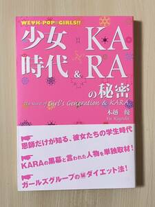 少女時代 & KARA の秘密 　初版 帯付 完全新品未使用品　　　　ギュリ　スンヨン　ニコル　ハラ　ジョン