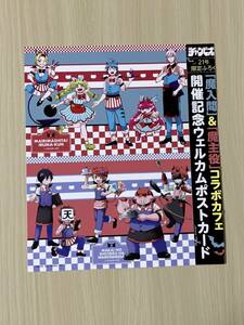 週間 少年チャンピオン 2023年 21号 付録 魔入りました！ コラボカフェ開催記念　ポストカード　未使用品