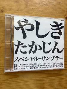 ＜非売品CD＞やしきたかじん「スペシャル・サンプラー」