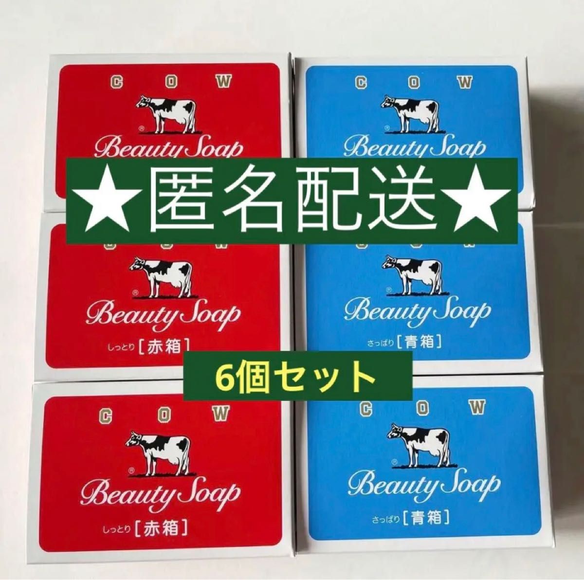 日本最大の 牛乳石鹸 カウブランド 赤箱 6個 青箱 6個 合計 12個 インターネット販売:305円 ブランド:カウブランド  ボディソープ