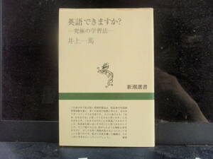 英語できますか？　　－究極の学習法ー　　井上一馬　著　　新潮選書　配送費出品者負担