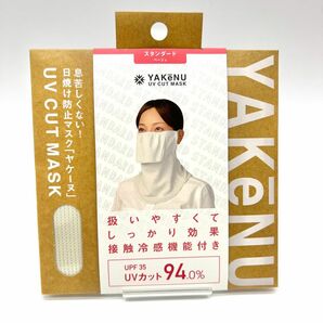 新品　未使用　未開封　ヤケーヌ ベージュ 日焼け　運転　散歩　ママ　UV 対策　yakenu フェイスカバー　アンチエイジングる