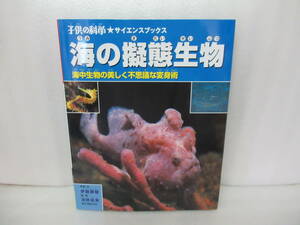 海の擬態生物―海中生物の美しく不思議な変身術 (子供の科学サイエンスブックス)　　6/6522