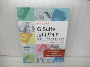 誰でもできる! G Suite活用ガイド ~関連ハードウェアを使いこなす~ [単行本]　　6/10507