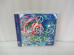 この地球の続きを (通常盤) / コブクロ [CD]　　6/16525