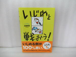 いじめと戦おう! / 玉聞伸啓(さねゆき)　　6/19544
