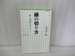 縁の切り方 (小学館新書 228) / 中川淳一郎　　6/24523