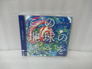 この地球の続きを (通常盤) / コブクロ [CD]　　6/26512