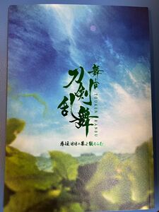 舞台刀剣乱舞　慈伝　日日の葉よ散るらむ　 刀ステ 荒牧慶彦 和田雅成　