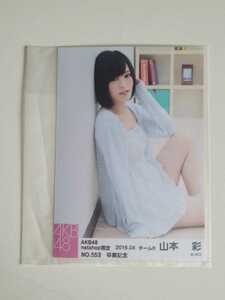 NMB48 山本彩 netshop限定 2016.04 生写真 卒業記念 [NO.553]