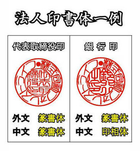 代表印・銀行印●柘植天丸18.0印鑑●激安即決価格●会社印はんこ印章●開業印・設立印・起業印・開設印●皮袋付