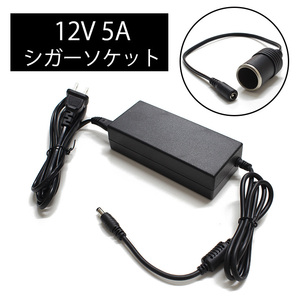 【シガーソケット】ACアダプター 12V/5A AC100V～240V JP071240Z 