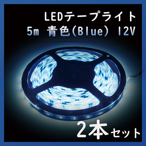 [ есть перевод специальная цена ][2 шт. комплект ] лента свет синий цвет 12V 1 chip водонепроницаемый 5m(500cm)