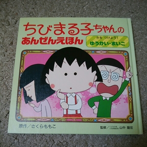 ちびまる子ちゃんのあんぜんえほん　ゆうかい　まいご　さくらももこ　180619　絵本