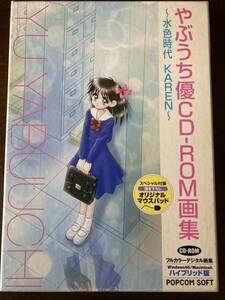 「やぶうち優CD-ROM画集」 Win95 箱説付き CD-ROM ポプコムソフト