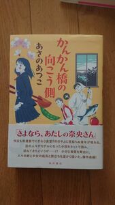 初版 かんかん橋の向こう側 あさのあつこ／著