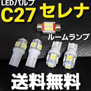 C27セレナT10 LEDバルブセット ルームランプセット e-power ハイウェイスター 室内灯！