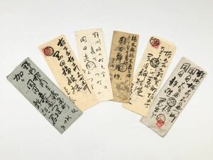 【蔵出古書】　明治時代の封書　６通　　人類文化資料　　L1005D