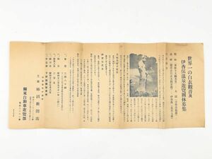 【蔵出古書】　昭和１２年発行　世界一の白衣観音及伊香保温泉遊覧團体募集広告　主催柿沼新聞店/関東自動車遊覧部　L1005D