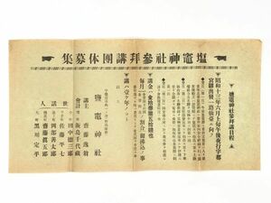 【蔵出古書】　昭和１３年　鹽竈神社発行　参拝講團体募集広告　L1005D