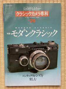 カメラレビュー増刊 クラシックカメラ専科 No.29（モダンクラシック、コンタックスレンズを楽しむ）朝日ソノラマ