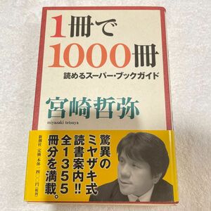 １冊で１０００冊読めるスーパー・ブックガイド 宮崎哲弥／著