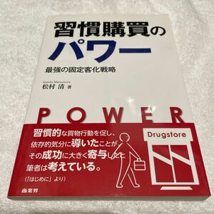 習慣購買のパワー　最強の固定客化戦略 松村清／著