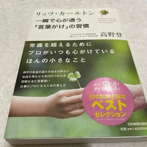 リッツ・カールトン一瞬で心が通う「言葉がけ」の習慣 高野 登