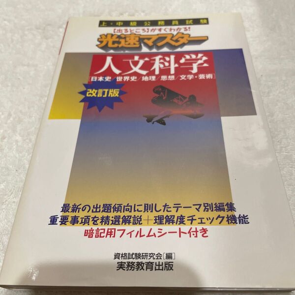 上・中級公務員試験光速マスター人文科学　日本史／世界史／地理／思想／文学・芸術 （上・中級公務員試験） （改訂版） 資格試験研究会