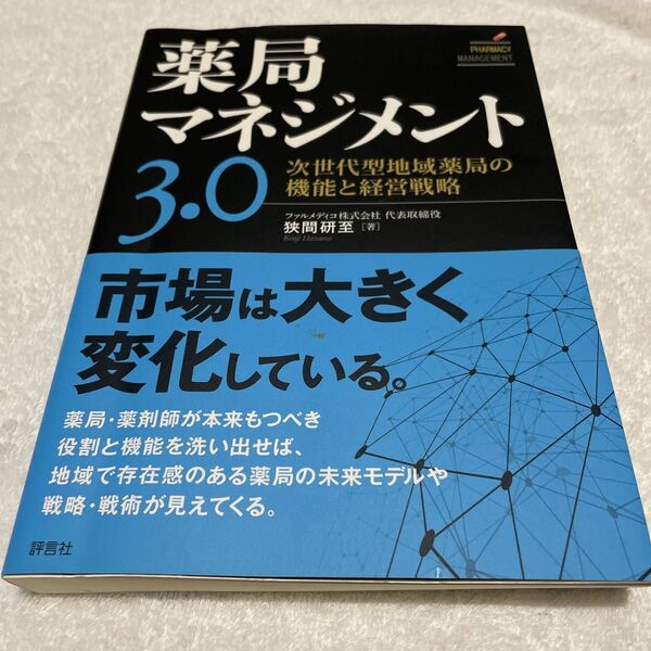 薬局マネジメント３．０　次世代型地域薬局の機能と経営戦略 狭間研至／著