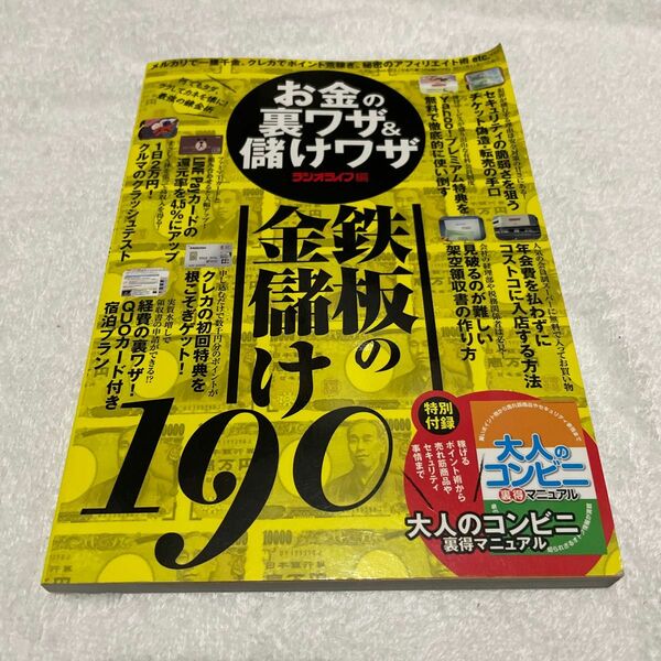 お金の裏ワザ＆儲けワザ　鉄板の金儲け１９０ （三才ムック　ｖｏｌ．９７３） ラジオライフ／編