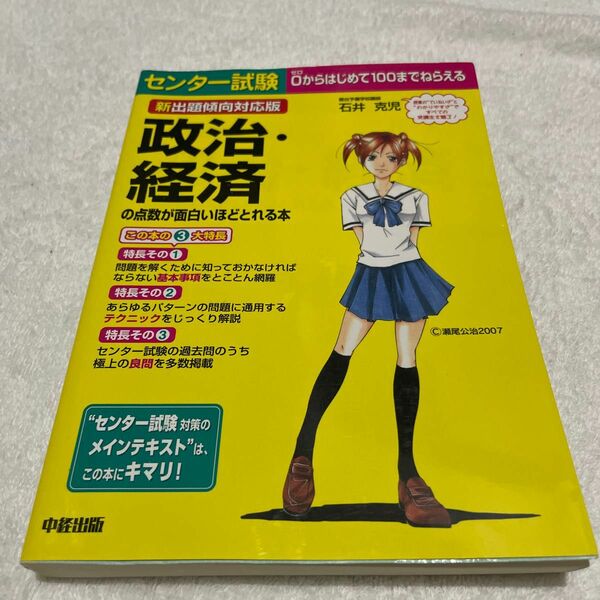 センター試験政治・経済の点数が面白いほどとれる本 （センター試験） （新出題傾向対応版） 石井克児／著