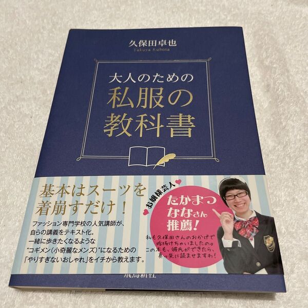 大人のための私服の教科書 久保田卓也/著