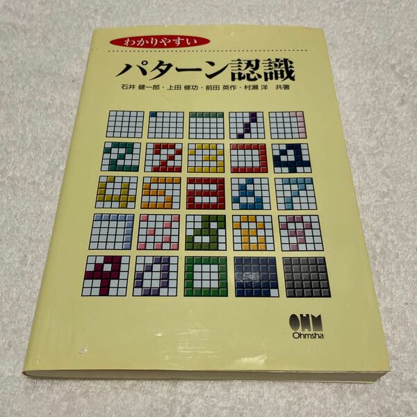 わかりやすいパターン認識 石井健一郎／〔ほか〕共著